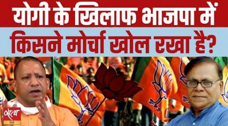Who is standing against Yogi in BJP? I UP POLITICS I UP CM