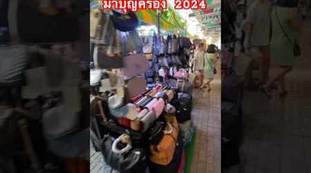 สินค้าเยอะมาก #มาบุญครอง #bangkok #thailand #2024