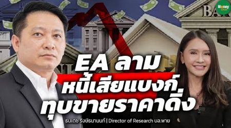 EA ลามหนี้เสียแบงก์ ทุบขายราคาดิ่ง - Money Chat Thailand : ธนเดช รังษีธนานนท์