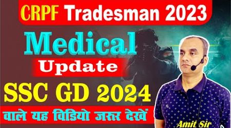 Big Update || crpf tradesman 2023 | Medical Update || SSC GD वाले यह विडियो जरुर देखें