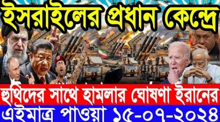 আন্তর্জাতিক সংবাদ Today 15 July&#39;2024 BBC World News Bangla International Banglanews আন্তর্জাতিক খবর
