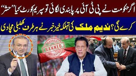 Nadeem Malik&#39;s Shocking Analysis on Shehbaz Govt Decision | PTI Banned? | SAMAA TV