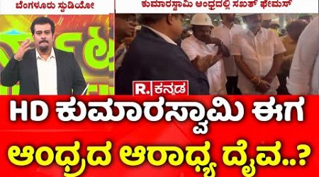 HD Kumaraswamy Gets Popular in Andhra | HD ಕುಮಾರಸ್ವಾಮಿ ಈಗ ಆಂಧ್ರದ ಆರಾಧ್ಯ ದೈವ..? | Vizag Steel Plant