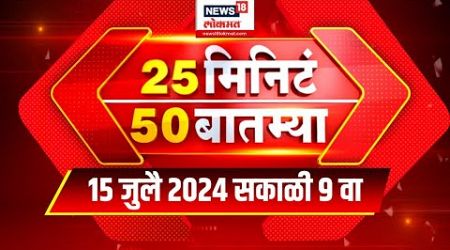 25 Min 50 Batmya | 25 मिनिट 50 बातम्या | Maharashtra Rain | Maharashtra Politics | Marathi News