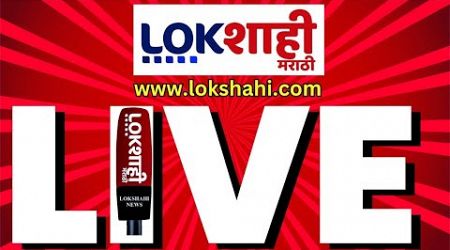 Lokshahi Marathi Live | Maharashtra Politics | Maharashtra Rain | Chhagan Bhujbal | Marathi News |