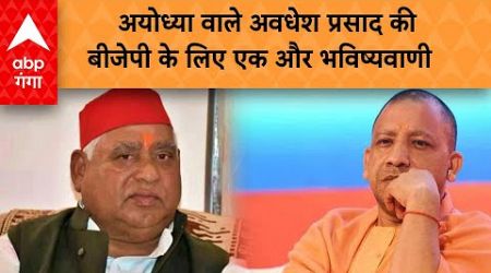 UP Politics: BJP के लिए अयोध्या से सपा सांसद अवधेश प्रसाद की बड़ी भविष्यवाणी