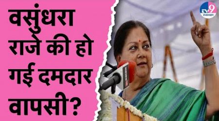 Rajasthan Politics:Vasundhara Raje की हुई वापसी, अब क्या करेंगे विरोधी, बाबा Kirodi के बवाल का क्या?