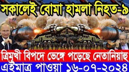 আন্তর্জাতিক সংবাদ Today 16 July&#39;2024 BBC World News Bangla International Banglanews আন্তর্জাতিক খবর