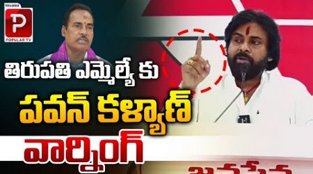Pawan Kalyan Warning To Tirupati MLA Arani Srinivasulu | Janasena | AP Politics | Telugu Popular TV