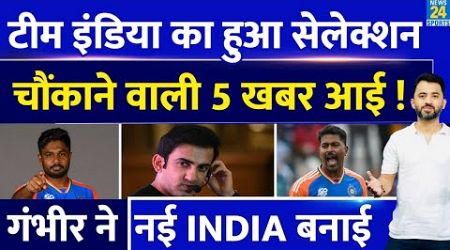 India Vs Sri Lanka : Team India Squad Announcement पर 5 बड़ी खबर आई | Gambhir | Hardik | Rohit