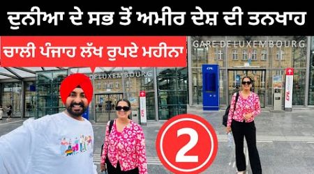 ਦੁਨੀਆ ਦੇ ਸਭ ਤੋਂ ਅਮੀਰ ਦੇਸ਼ ਦੀ ਮਹਿੰਗਾਈ Richest Country World | Punjabi Travel Couple | Ripan Khushi
