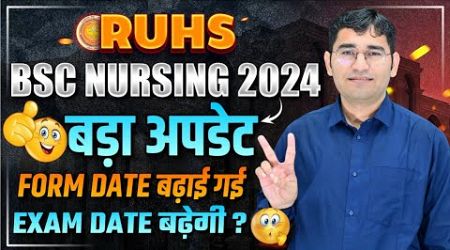 RUHS BSc Nursing 2024 Form Last Date Changed | RUHS BSc Nursing 2024 Exam Kab Hoga | RUHS 2024
