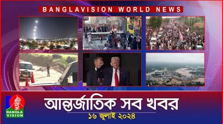 আন্তর্জাতিক সব খবর | Banglavision World News | 16 JULY 2024 | International News Bulletin