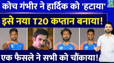 Breaking News : Gautam Gambhir ने Hardik Pandya को हटाया, इसे T20 Captain बनाया | Sanju | Suryakumar