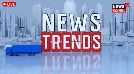 News Trends LIVE | Man Missing At Amayizhanchan Ditch | Kerala Rain 2024 | J&amp;K Terror Attack