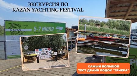 Самый большой тест драйв лодок Триера!!! Экскурсия по Kazan Yachting Festival 2024