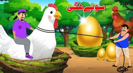 Golden Eggs Story | سونے والہ ھگی | Entertainment Kahaniya | Khan Cartoon