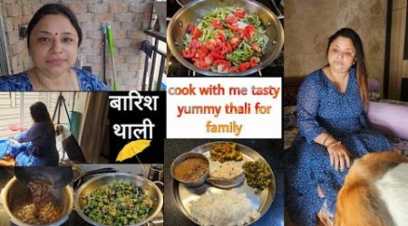 इस Tip से खाना पकेगा जल्दी!! cook with me tasty yummy thali for family ⛱️ बारिश वाली थाली