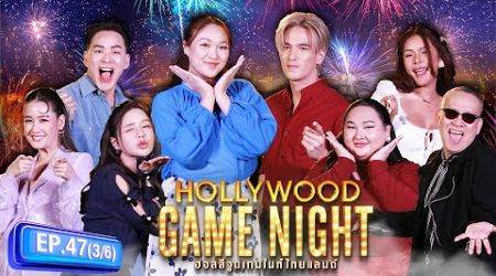 เพลงดัง สระวิลลี่ | HOLLYWOOD GAME NIGHT THAILAND 2024 | EP.47 [3/6] | 14.07.67