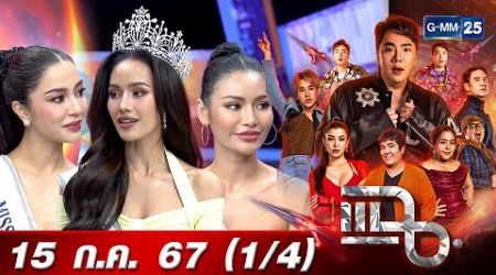 แฉ [1/4] 15 ก.ค. 67 ‘โอปอล สุชาตา ช่วงศรี’ Miss Universe Thailand 2024 พร้อมรองทั้ง 4 อันดับ | GMM25