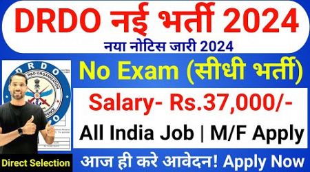 DRDO New Recruitment 2024 | No Exam | DRDO Recruitment 2024 | DRDO Vacancy 2024 | Govt Jos July 2024