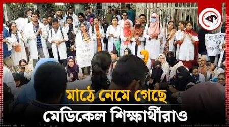 মাঠে নেমে গেছে মেডিকেল শিক্ষার্থীরা | Medical Student Protest | Quota Movement | Kalbela