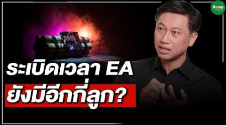 ระเบิดเวลา EA ยังมีอีกกี่ลูก? Money Chat Thailand | พิสุทธิ์ สันติโชค
