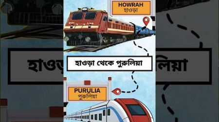 হাওড়া থেকে পুরুলিয়া ট্রেন ভ্রমণ | পুরুলিয়া সুপার ফার্স্ট এক্সপ্রেস #shorts #train #travel #rail