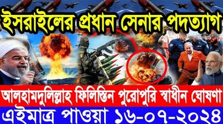 আন্তর্জাতিক সংবাদ Today 16 July&#39;2024 BBC World News Bangla International Banglanews আন্তর্জাতিক খবর