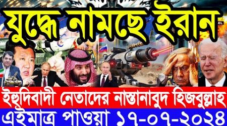 আন্তর্জাতিক সংবাদ Today 17 July&#39;2024 BBC World News Bangla International Banglanews আন্তর্জাতিক খবর