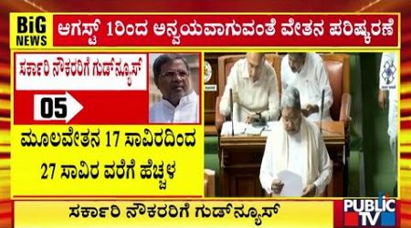 7th Pay Commission: CM Siddaramaiah Announces 27.5% Salary Hike For Government Employees