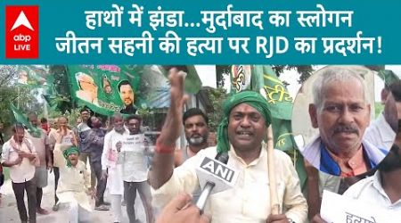 Bihar Politics: मुकेश सहनी के पिता जीतन सहनी की हत्या के विरोध में RJD ने किया प्रदर्शन &#39;फोड़े मटके&#39;