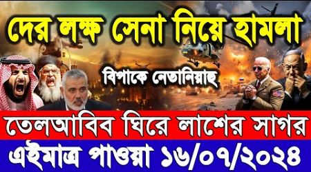 আন্তর্জাতিক খবর ABC World News Today 16 July&#39;&#39; 2024 International News Bangla আন্তর্জাতিক সংবাদ