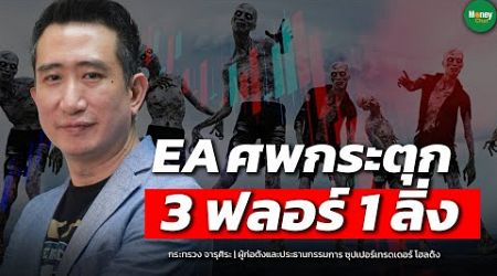 EA ศพกระตุก 3 ฟลอร์ 1 ลิ่ง - Money Chat Thailand : กระทรวง จารุศิระ