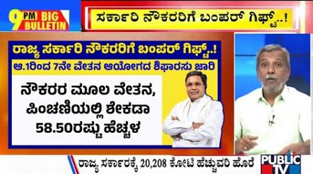 Big Bulletin | Karnataka Government Announces 7th Pay Commission | HR Ranganath | July 16, 2024
