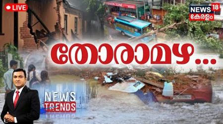 News Trends LIVE | തോരാമഴ... | Heavy Rain In Kerala | Rain Alert Kerala | Monsoon 2024 |Kerala News