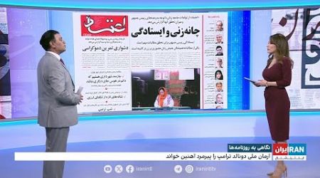 مرور روزنامه‌های چهارشنبه، ۲۷ تیر با علی شیرازی، ایران‌اینترنشنال