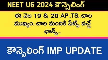 Neet ug 2024 Telangana and Andhra Pradesh councelling and medical colleges update | Neet hunt | neet