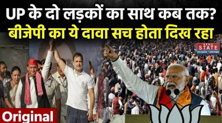 UP Politics: UP में कब तक रहेगा Rahul-Akhilesh का साथ, BJP ने Akhilesh Yadav को दी ये नसीहत!