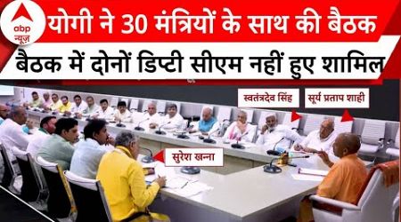 UP Politics: योगी ने 30 मंत्रियों के साथ की बैठक...बैठक में दोनों डिप्टी सीएम नहीं हुए शामिल |