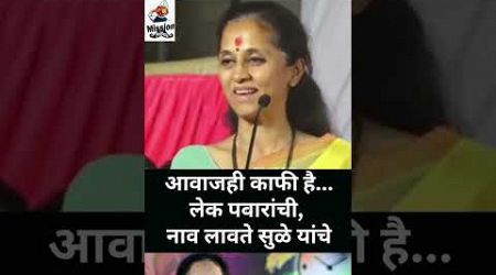 maharaagtra politics : #supriyasulefc on #sharadpawar #video #viralvideo #viral #viralshorts