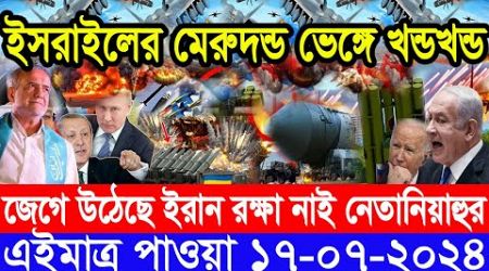 আন্তর্জাতিক সংবাদ Today 17 July&#39;2024 BBC World News Bangla International Banglanews আন্তর্জাতিক খবর