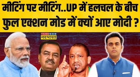 UP Politics | Sushant Sinha: CM योगी की कुर्सी पर आ गई बड़ी खबर! | PM Modi | Keshav Prasad Maurya