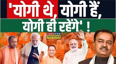 UP BJP Politics News Live । संगठन तो बहाना है...योगी पर निशाना है? CM Yogi News।Keshav Prasad Maurya