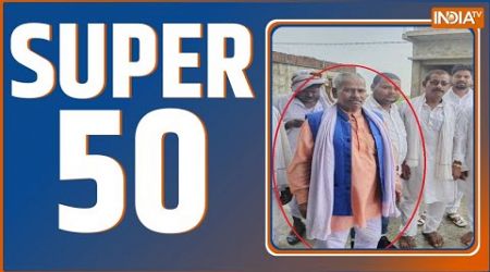 Super 50: Jitan Sahani Murder Case | CM Yogi | UP Politics | J&amp;K Encounter | CM Kejriwal | Top 50