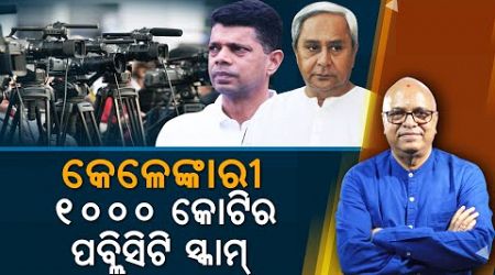 Naveen Government&#39;s Scandals, Publicity Scam of Rs.1000 Crore | Nirbhay Gumara Katha