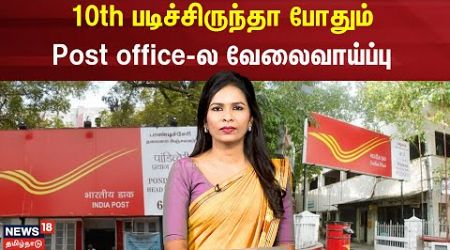 Government Job | 10th படிச்சிருந்தா போதும் - Post office-ல வேலைவாய்ப்பு | Vaccancy | N18V