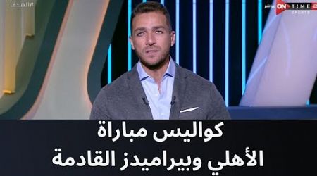 متستحقوش لقب الدوري!!.. كواليس مباراة الأهلي وبيراميدز القادمة في الدوري مع إبراهيم عبد الجواد