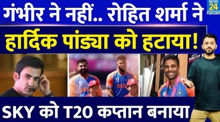 Rohit Sharma ने Hardik Pandya को T20 कप्तानी से हटाया, Suryakumar Yadav को Captain बनाया | Gambhir