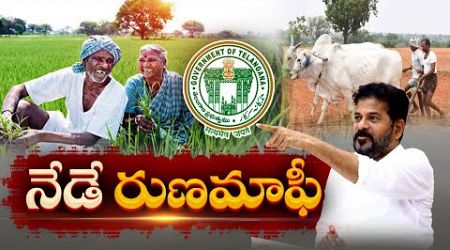 Loan Waiver Begins From Today | Govt will Waive off Debts up to One Lakh Rupees | నేటి నుంచి రుణమాఫీ
